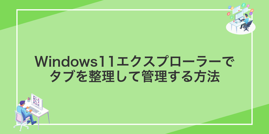 Windows11エクスプローラーでタブを整理して管理する方法