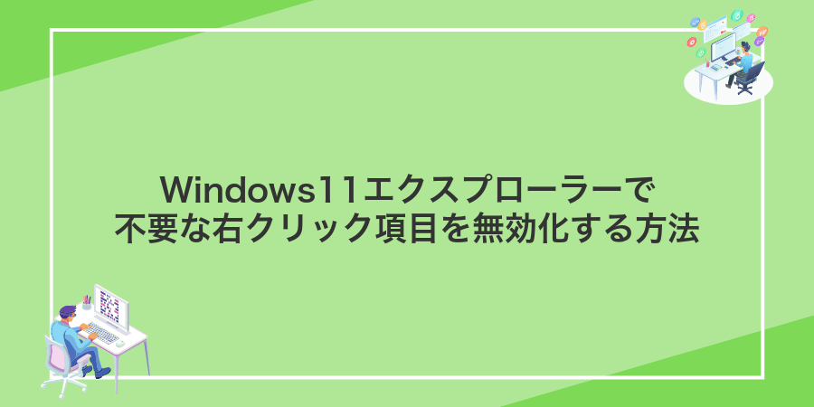 Windows11エクスプローラーで不要な右クリック項目を無効化する方法