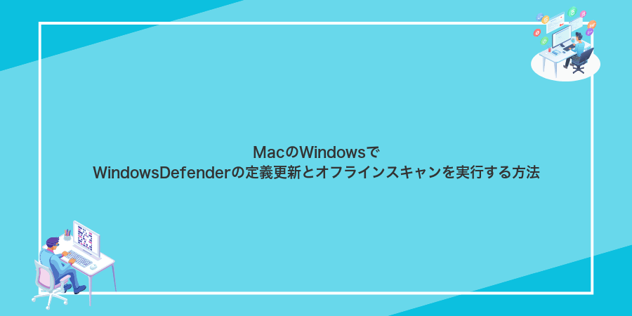 MacのWindowsでWindowsDefenderの定義更新とオフラインスキャンを実行する方法