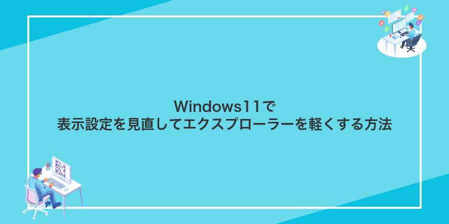 Windows11で表示設定を見直してエクスプローラーを軽くする方法