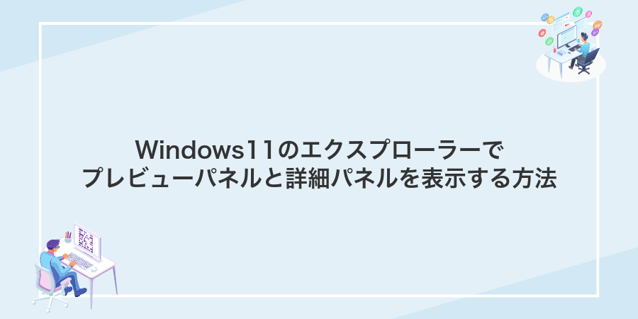 Windows11のエクスプローラーでプレビューパネルと詳細パネルを表示する方法