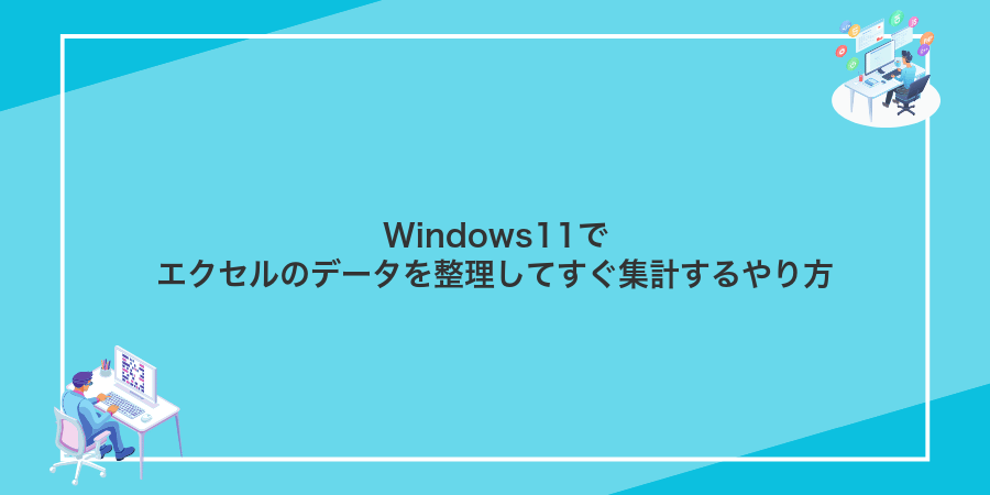Windows11でエクセルのデータを整理してすぐ集計するやり方