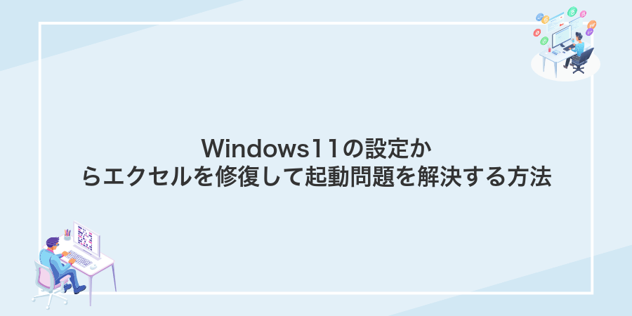 Windows11の設定からエクセルを修復して起動問題を解決する方法