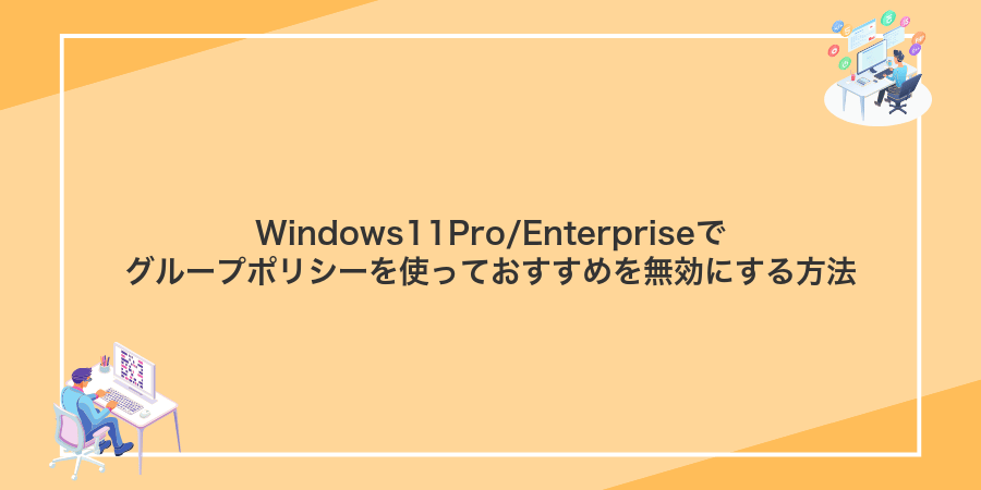 Windows11Pro/Enterpriseでグループポリシーを使っておすすめを無効にする方法
