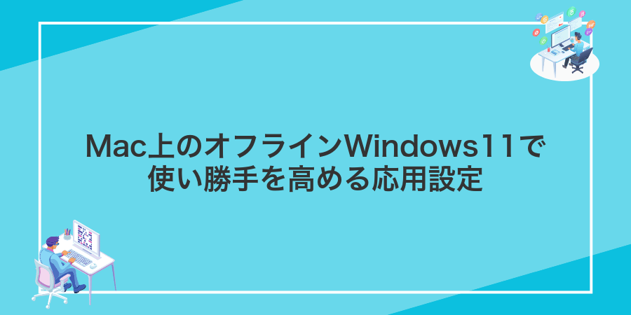 Mac上のオフラインWindows11で使い勝手を高める応用設定