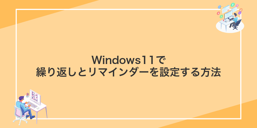 Windows11で繰り返しとリマインダーを設定する方法