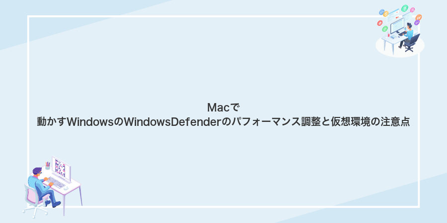 Macで動かすWindowsのWindowsDefenderのパフォーマンス調整と仮想環境の注意点
