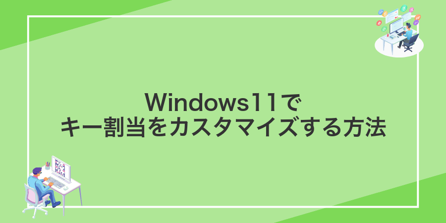 Windows11でキー割当をカスタマイズする方法