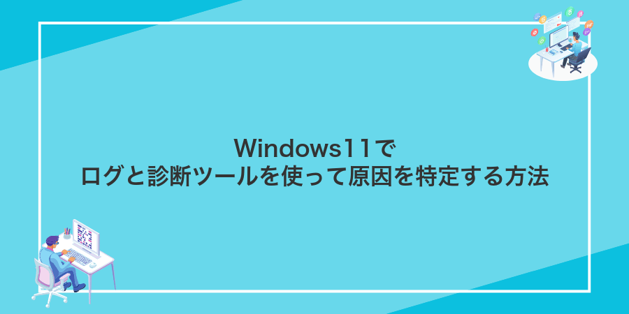 Windows11でログと診断ツールを使って原因を特定する方法