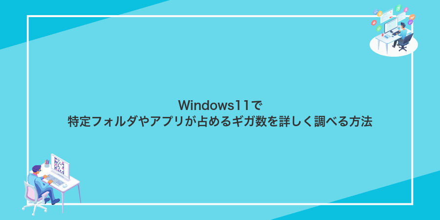 Windows11で特定フォルダやアプリが占めるギガ数を詳しく調べる方法