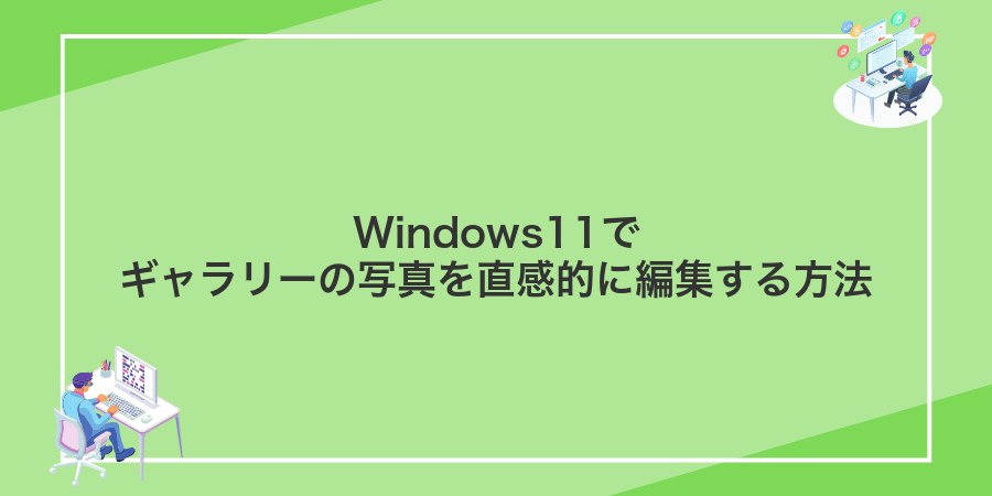 Windows11でギャラリーの写真を直感的に編集する方法