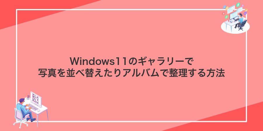 Windows11のギャラリーで写真を並べ替えたりアルバムで整理する方法