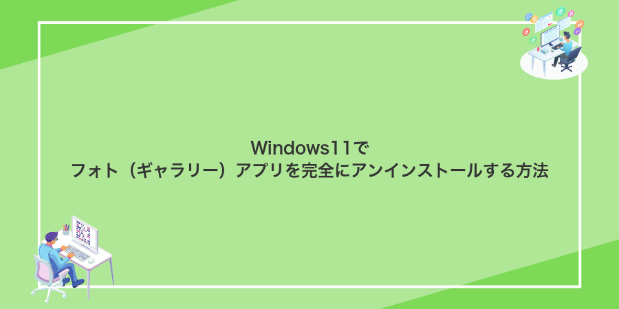 Windows11でフォト(ギャラリー)アプリを完全にアンインストールする方法