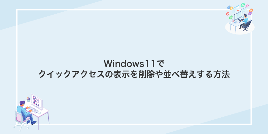 Windows11でクイックアクセスの表示を削除や並べ替えする方法