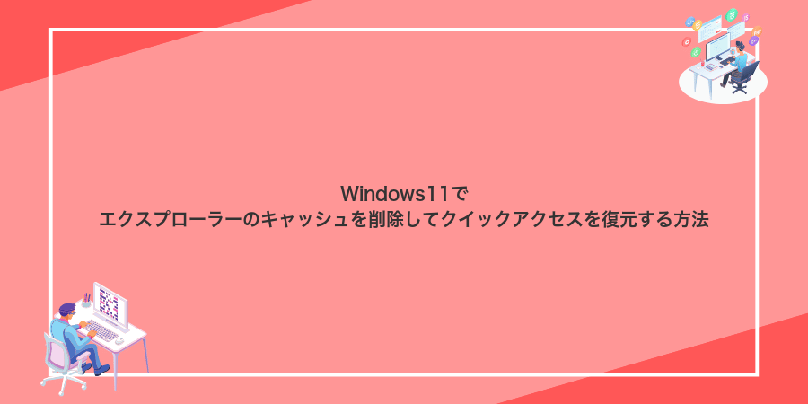 Windows11でエクスプローラーのキャッシュを削除してクイックアクセスを復元する方法