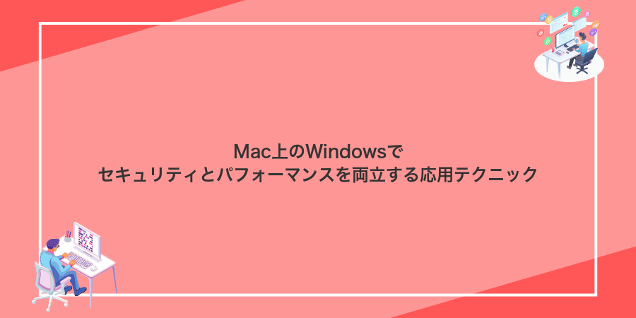 Mac上のWindowsでセキュリティとパフォーマンスを両立する応用テクニック