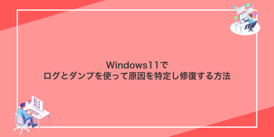 Windows11でログとダンプを使って原因を特定し修復する方法