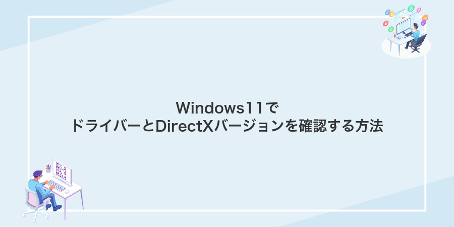 Windows11でドライバーとDirectXバージョンを確認する方法