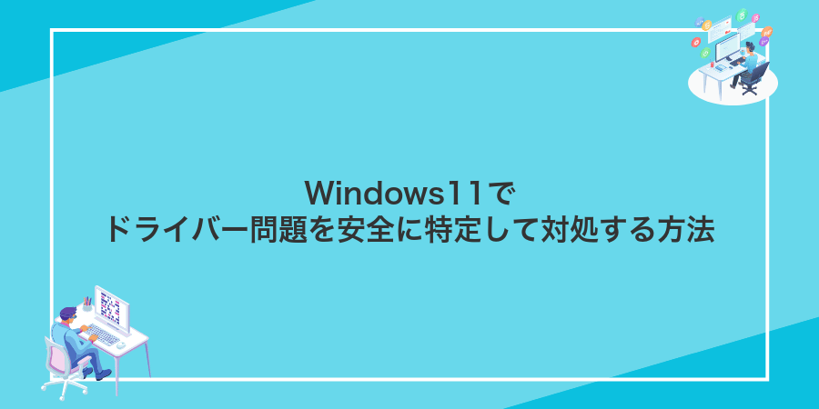 Windows11でドライバー問題を安全に特定して対処する方法