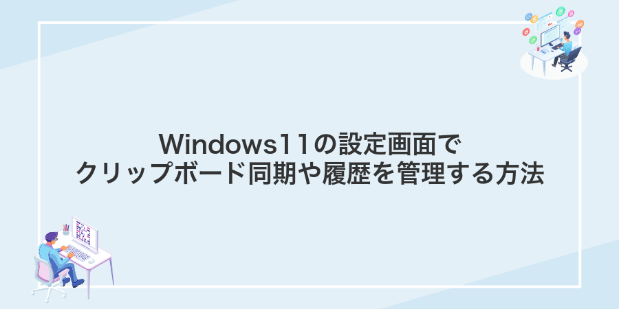 Windows11の設定画面でクリップボード同期や履歴を管理する方法