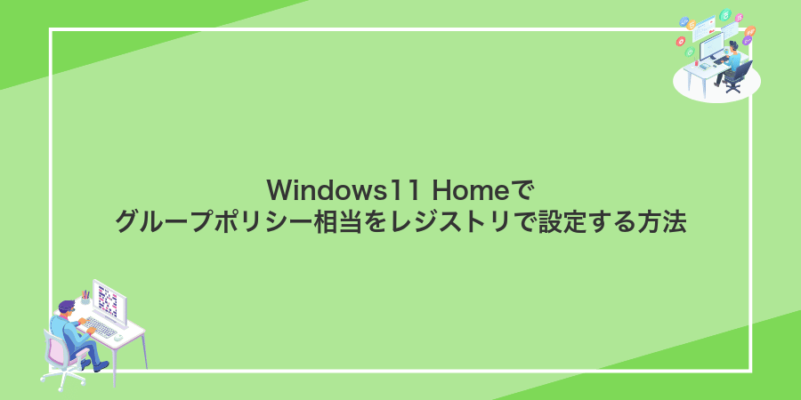 Windows11 Homeでグループポリシー相当をレジストリで設定する方法