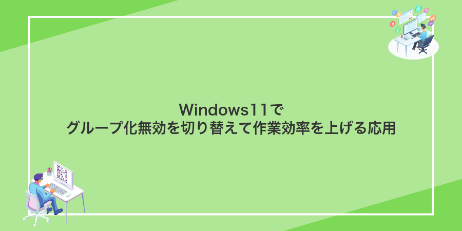 Windows11でグループ化無効を切り替えて作業効率を上げる応用
