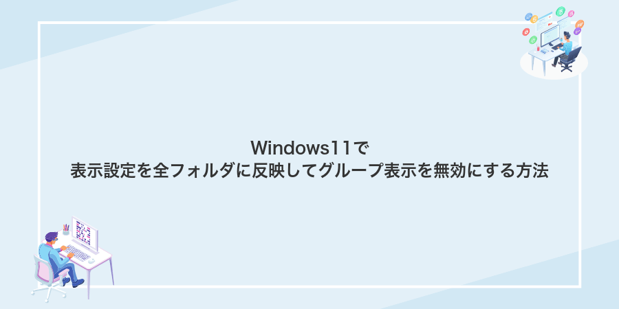 Windows11で表示設定を全フォルダに反映してグループ表示を無効にする方法