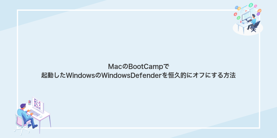 MacのBootCampで起動したWindowsのWindowsDefenderを恒久的にオフにする方法