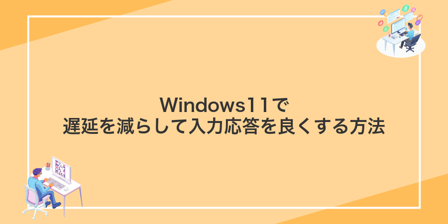 Windows11で遅延を減らして入力応答を良くする方法