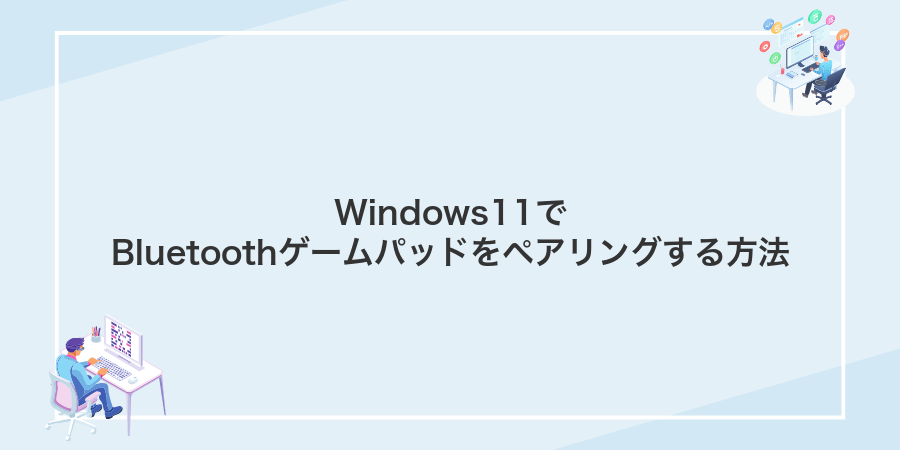 Windows11でBluetoothゲームパッドをペアリングする方法