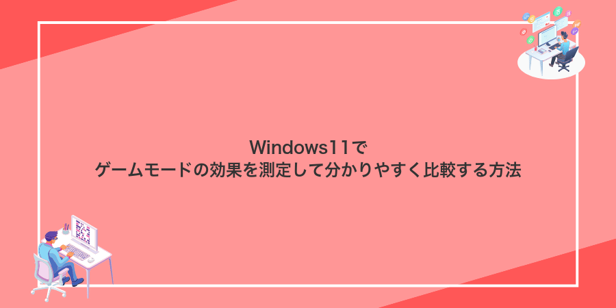 Windows11でゲームモードの効果を測定して分かりやすく比較する方法
