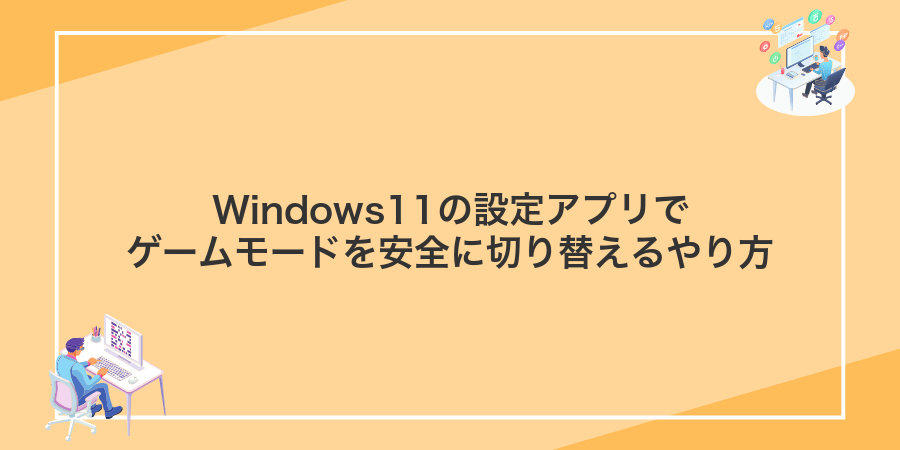 Windows11の設定アプリでゲームモードを安全に切り替えるやり方