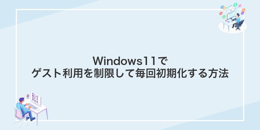 Windows11でゲスト利用を制限して毎回初期化する方法