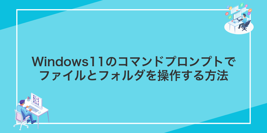Windows11のコマンドプロンプトでファイルとフォルダを操作する方法
