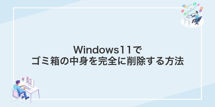 Windows11でゴミ箱の中身を完全に削除する方法
