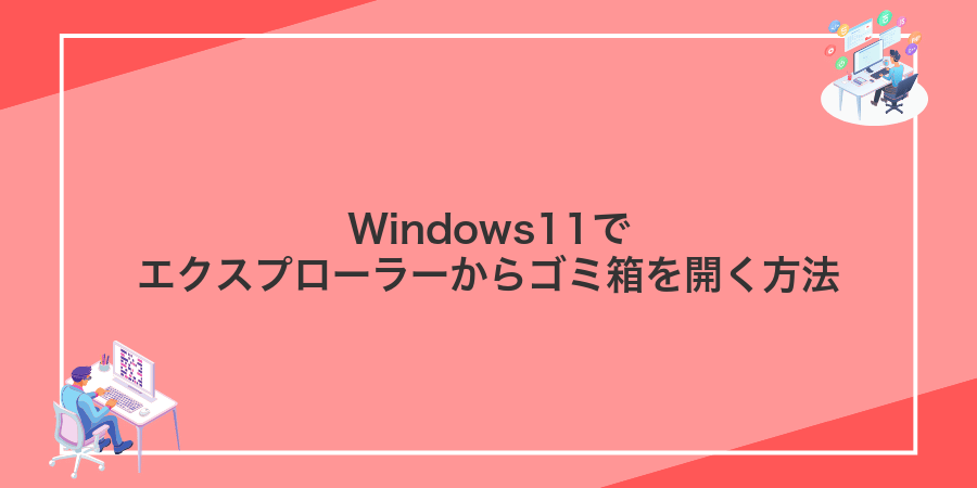 Windows11でエクスプローラーからゴミ箱を開く方法