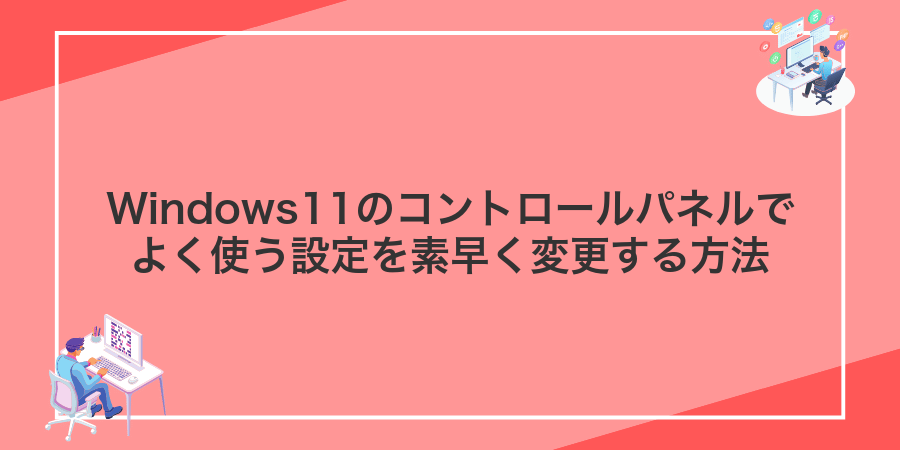 Windows11のコントロールパネルでよく使う設定を素早く変更する方法