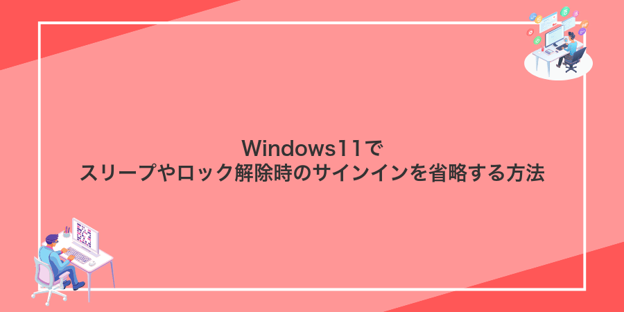 Windows11でスリープやロック解除時のサインインを省略する方法