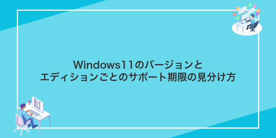 Windows11のバージョンとエディションごとのサポート期限の見分け方