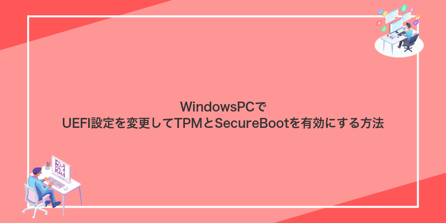 WindowsPCでUEFI設定を変更してTPMとSecureBootを有効にする方法