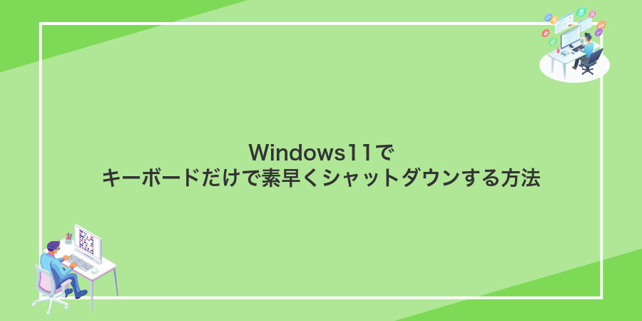 Windows11でキーボードだけで素早くシャットダウンする方法