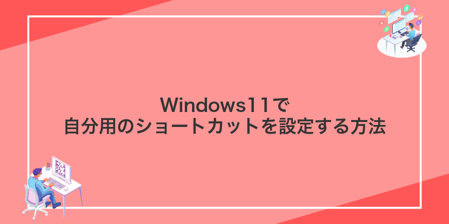 Windows11で自分用のショートカットを設定する方法
