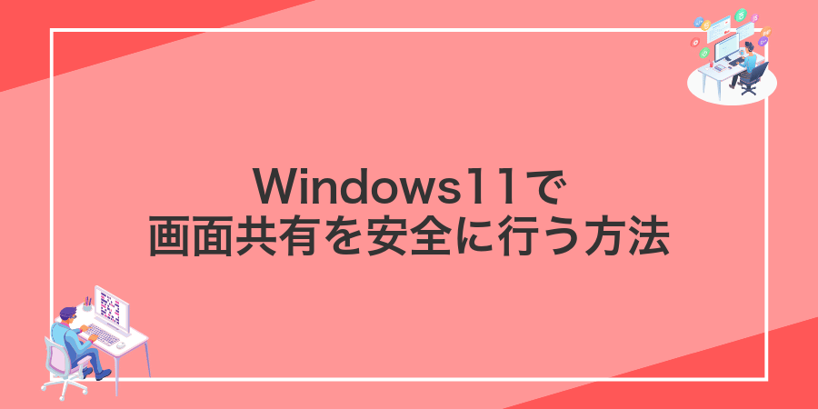 Windows11で画面共有を安全に行う方法