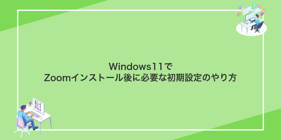 Windows11でZoomインストール後に必要な初期設定のやり方