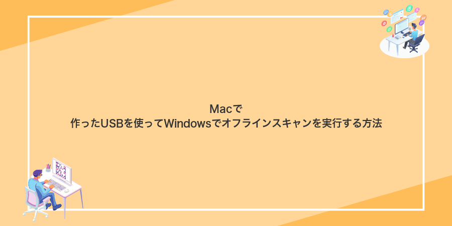 Macで作ったUSBを使ってWindowsでオフラインスキャンを実行する方法