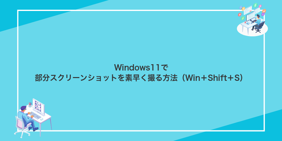 Windows11で部分スクリーンショットを素早く撮る方法（Win＋Shift＋S）