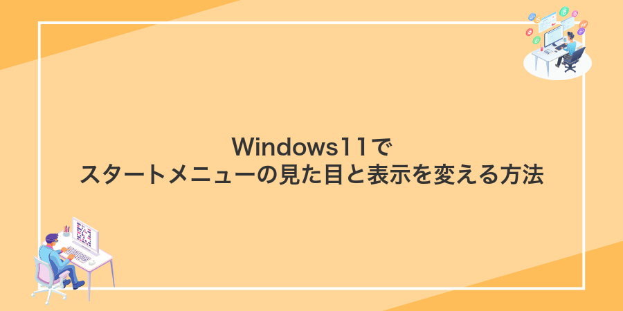 Windows11でスタートメニューの見た目と表示を変える方法