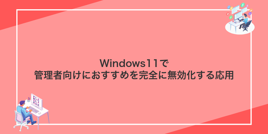 Windows11で管理者向けにおすすめを完全に無効化する応用