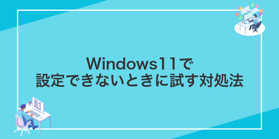 Windows11で設定できないときに試す対処法