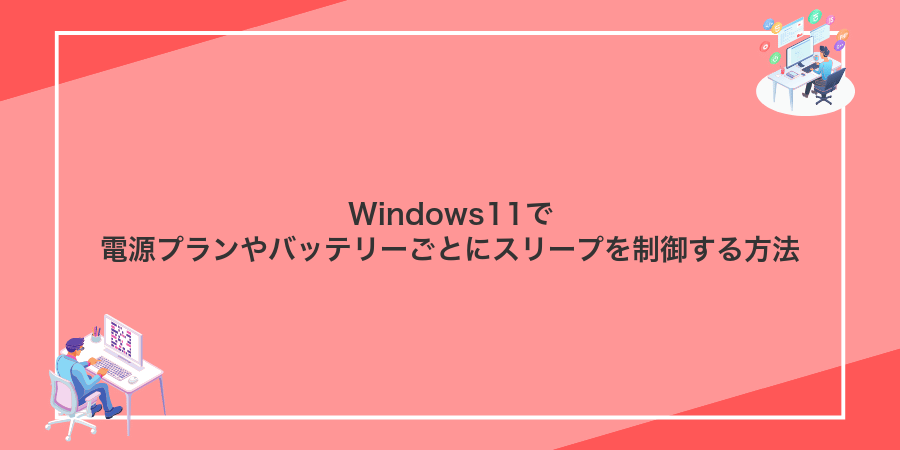 Windows11で電源プランやバッテリーごとにスリープを制御する方法